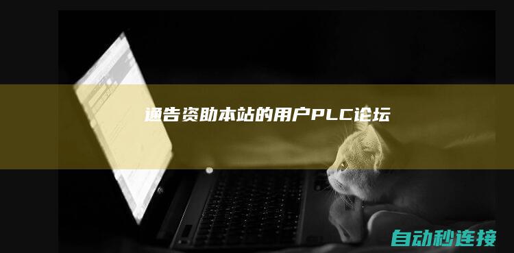 [通告]资助本站的用户 PLC论坛