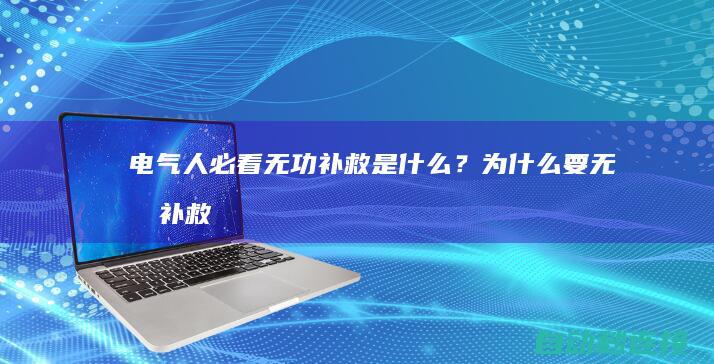 电气人必看：无功补救是什么？为什么要无功补救？怎样计算？ PLC论坛