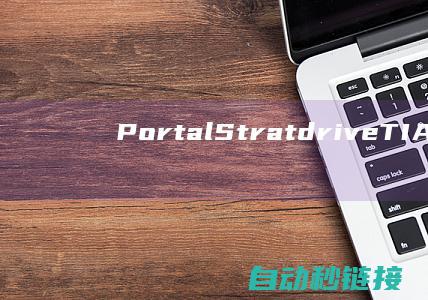 Portal|Stratdrive|TIA博途软件系列课程汇总之TIA|Portal|TIA|WinCC&|PLC论坛