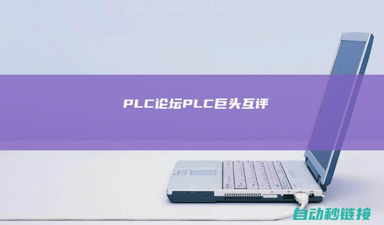 PLC论坛|PLC巨头互评