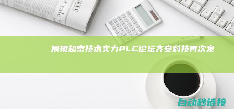 展现超常技术实力|PLC论坛|齐安科技再次发现三菱电机安保破绽