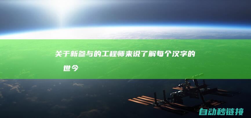 关于新参与的工程师来说|了解每个汉字的前世今生加引号的作用|提高缺点扫除的效率|这些注释也是了解PLC程序和逻辑的关键参考|了解每个PLC程序命令的注释可以协助工程师极速定位疑问 (关于新参与的英语作文)