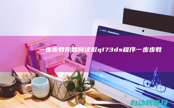 一步步教你如何读取q173ds程序 (一步步教你如何训练盆底肌)