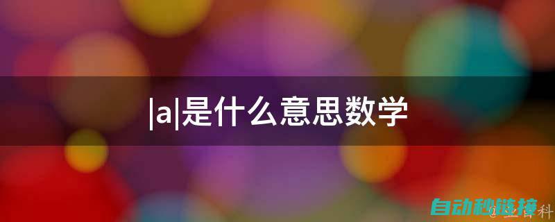 一、什么是ABB机器人程序备份？ (一什么是ai)