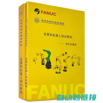 掌握Fanuc机器人操作技能 (掌握翻译)