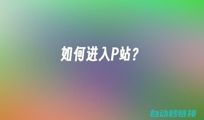 一站式解决PLC解密需求 (一站式解决平台叫什么)