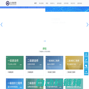 建设工程类考试培训|执业资格考试辅导-青岛立鸿教育科技有限公司