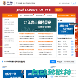 贝考网校 - 专注高级审计师考试培训与职称评审