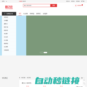 欧飞仕办公用品一站式采购平台