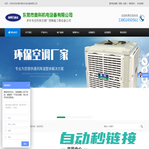 东莞市奥科机电设备有限公司|冷风机空调|环保空调|节能空调|水冷空调|水帘空调|水空调|东莞环保空调|东莞节能空调|东莞水冷空调|东莞水帘空调|东莞水空调|节能环保空调|东坑环保空调|横沥环保空调|常平环保空调|大朗环保空调|奥科环保空调