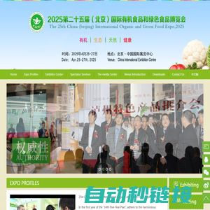 2025第二十五届（北京）国际有机食品和绿色食品博览会，25th China（beijing）International Organic and Green Food Expo,2025