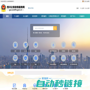 四川公安政务服务网