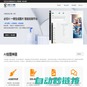 AI智能绘图-一键生成高质量图片 | 必归AI