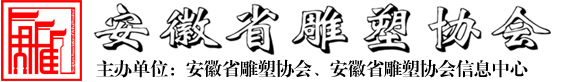 安徽省雕塑协会