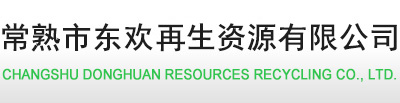 常熟废品回收,常熟塑料回收,常熟设备回收,常熟废旧物资回收,常熟废金属回收-常熟市东欢再生资源有限公司