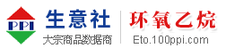 环氧乙烷产业网 - 环氧乙烷价格、环氧乙烷行情与环氧乙烷资讯服务平台 - 生意社环氧乙烷频道