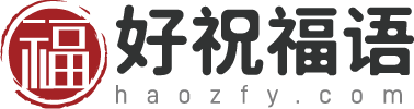 祝福语_祝福语大全_祝福语2024最火句子_简短唯美祝福语大全-好祝福语