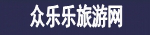 国内旅游_国外旅游_门票预订_露营骑行_酒店民宿_旅游攻略_美食资讯,_车票机票购买_众乐乐旅游网