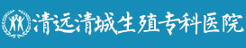 清远清城生殖专科医院_清远专业男科医院_清远正牌男科医院【官方网站】