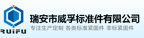 瑞安市威孚标准件有限公司